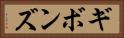 ギボンズ Horizontal Portrait