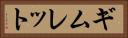 ギムレット Horizontal Portrait