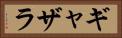 ギャザラ Horizontal Portrait