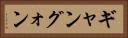 ギャン Horizontal Portrait