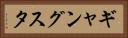 ギャングスタ Horizontal Portrait