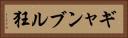 ギャンブル狂 Horizontal Portrait