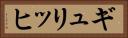 ギュリッヒ Horizontal Portrait