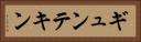 ギュンテキン Horizontal Portrait