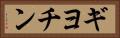 ギヨチン Horizontal Portrait