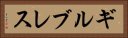 ギルブレス Horizontal Portrait