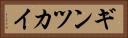 ギンツカイ Horizontal Portrait