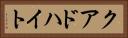 クアドハイト Horizontal Portrait