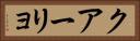 クアーリョ Horizontal Portrait