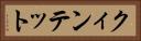 クィンテット Horizontal Portrait