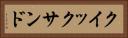 クイックサンド Horizontal Portrait