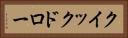 クイックドロー Horizontal Portrait