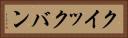 クイックバン Horizontal Portrait