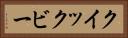 クイックビー Horizontal Portrait