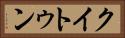 クイトゥン Horizontal Portrait
