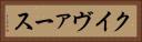 クイヴァース Horizontal Portrait