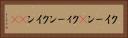 クイーン(P) Horizontal Portrait