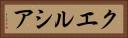 クエルシア Horizontal Portrait