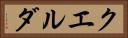 クエルダ Horizontal Portrait