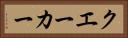 クエーカー Horizontal Portrait