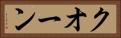 クオーン Horizontal Portrait