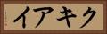 クキアイ Horizontal Portrait