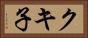 クキ子 Horizontal Portrait