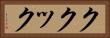 ククック Horizontal Portrait