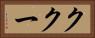 ククー Horizontal Portrait