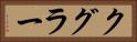 クグラー Horizontal Portrait
