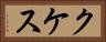 クケス Horizontal Portrait