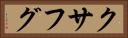 クサフグ Horizontal Portrait