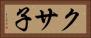 クサ子 Horizontal Portrait