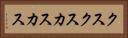 クスクス Horizontal Portrait