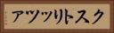 クストリッツァ Horizontal Portrait