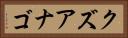 クズアナゴ Horizontal Portrait