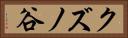 クズノ谷 Horizontal Portrait