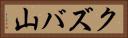 クズバ山 Horizontal Portrait