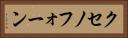クセノフォーン Horizontal Portrait