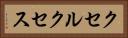 クセルクセス Horizontal Portrait
