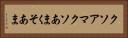 クソアマ Horizontal Portrait