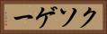 クソゲー Horizontal Portrait