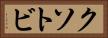 クソトビ Horizontal Portrait