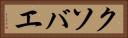 クソバエ Horizontal Portrait