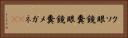クソ眼鏡 Horizontal Portrait
