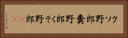 クソ野郎 Horizontal Portrait