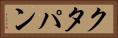 クタパン Horizontal Portrait