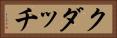 クダッチ Horizontal Portrait