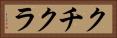 クチクラ Horizontal Portrait