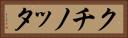 クチノッタ Horizontal Portrait